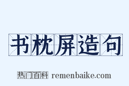 书枕屏造句是什么意思的图片